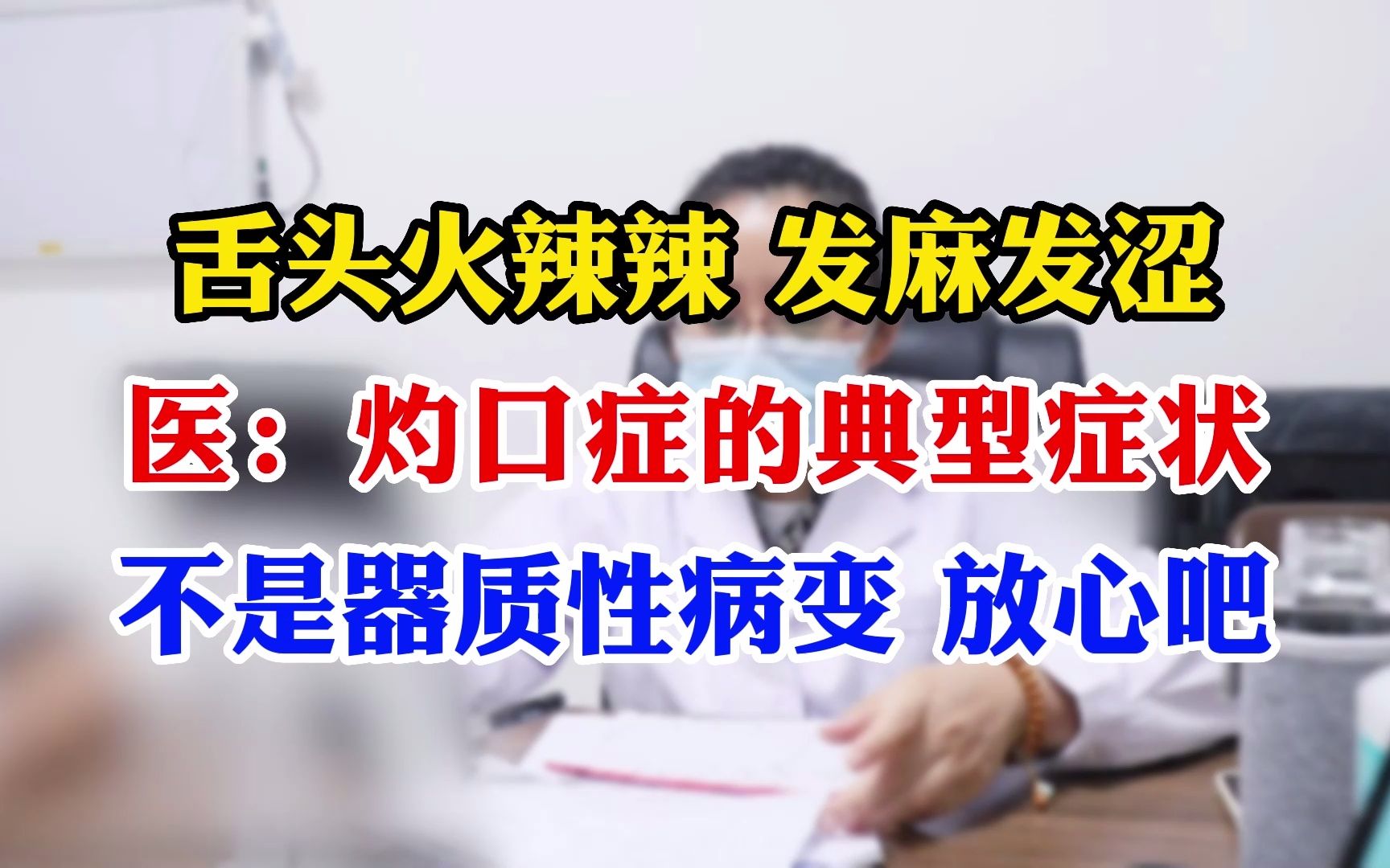 舌头火辣辣 发麻发涩医:灼口症的典型症状不是器质性病变 放心吧哔哩哔哩bilibili