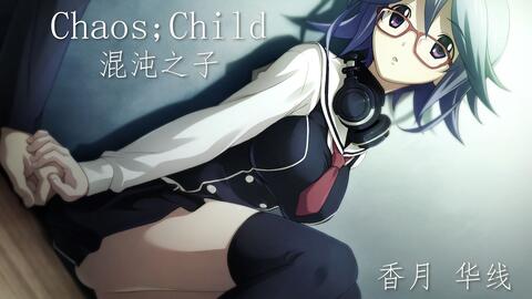 Chaos Child 香月华线 共27p 哔哩哔哩