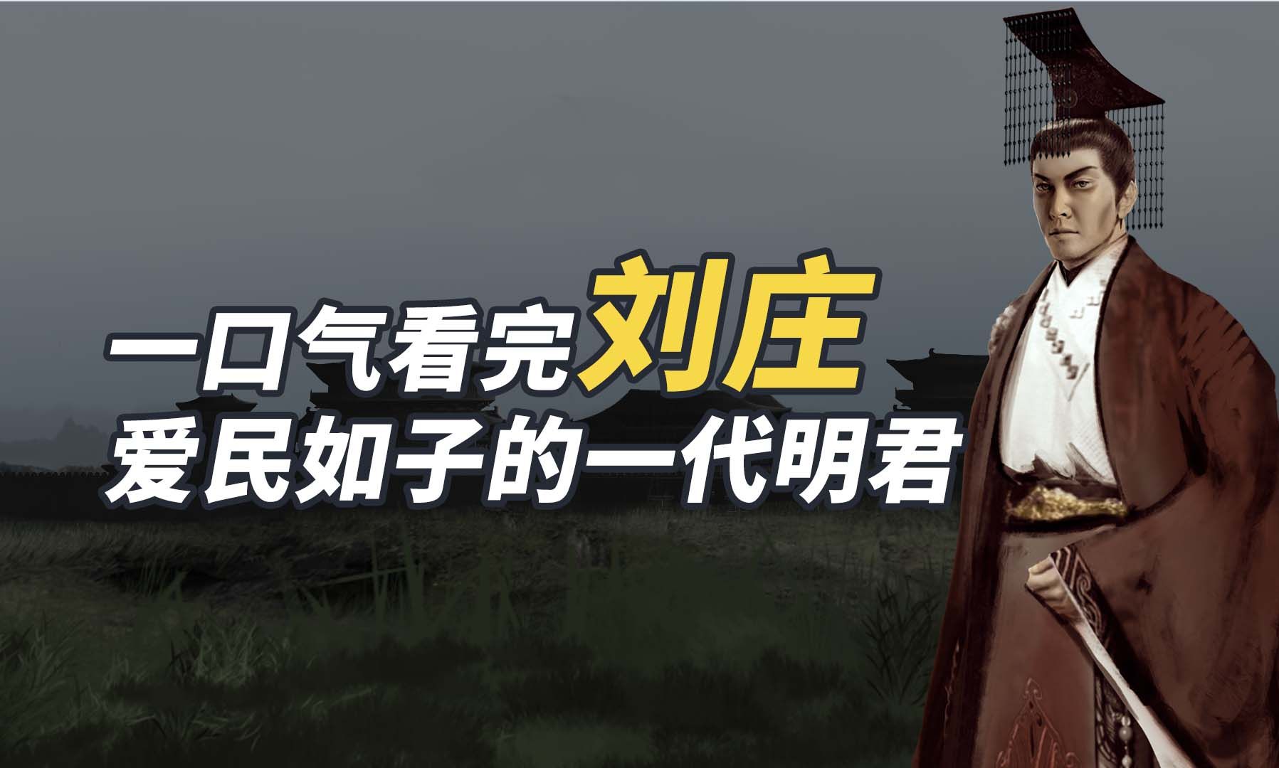 一口气看完刘庄,打大臣,兴土木,却是东汉最好的皇帝-秒懂历史-秒懂历史-哔哩哔哩视频