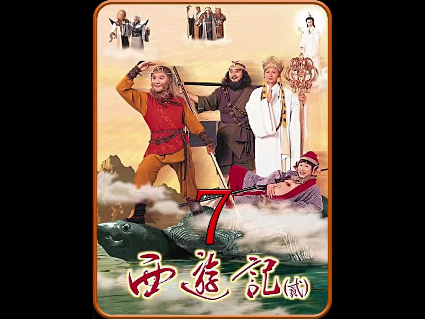 《西游记》第七集
