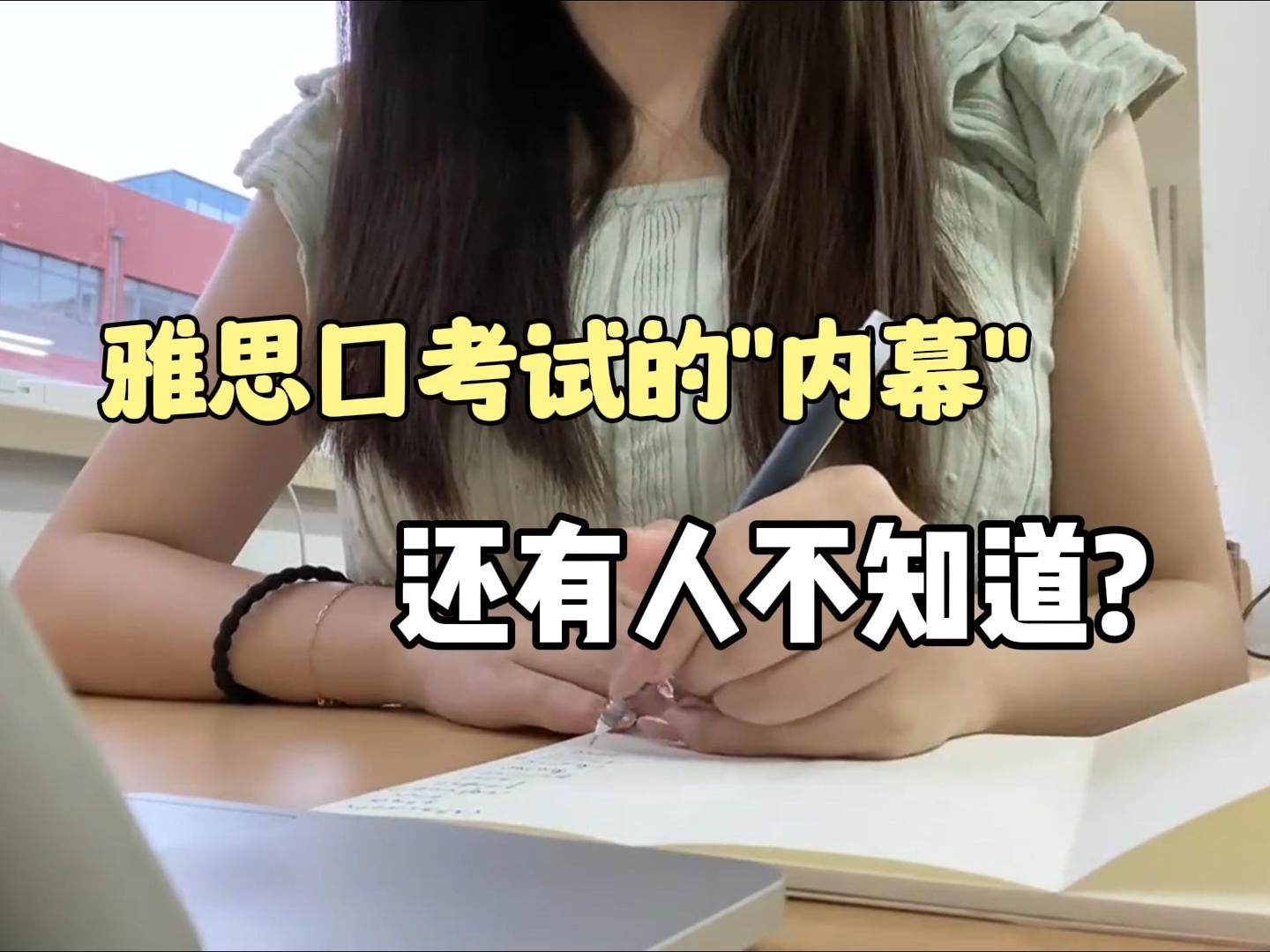 从7到5.5,在国内考雅思“被压分”实锤了?考官的胆子有这么大?!哔哩哔哩bilibili