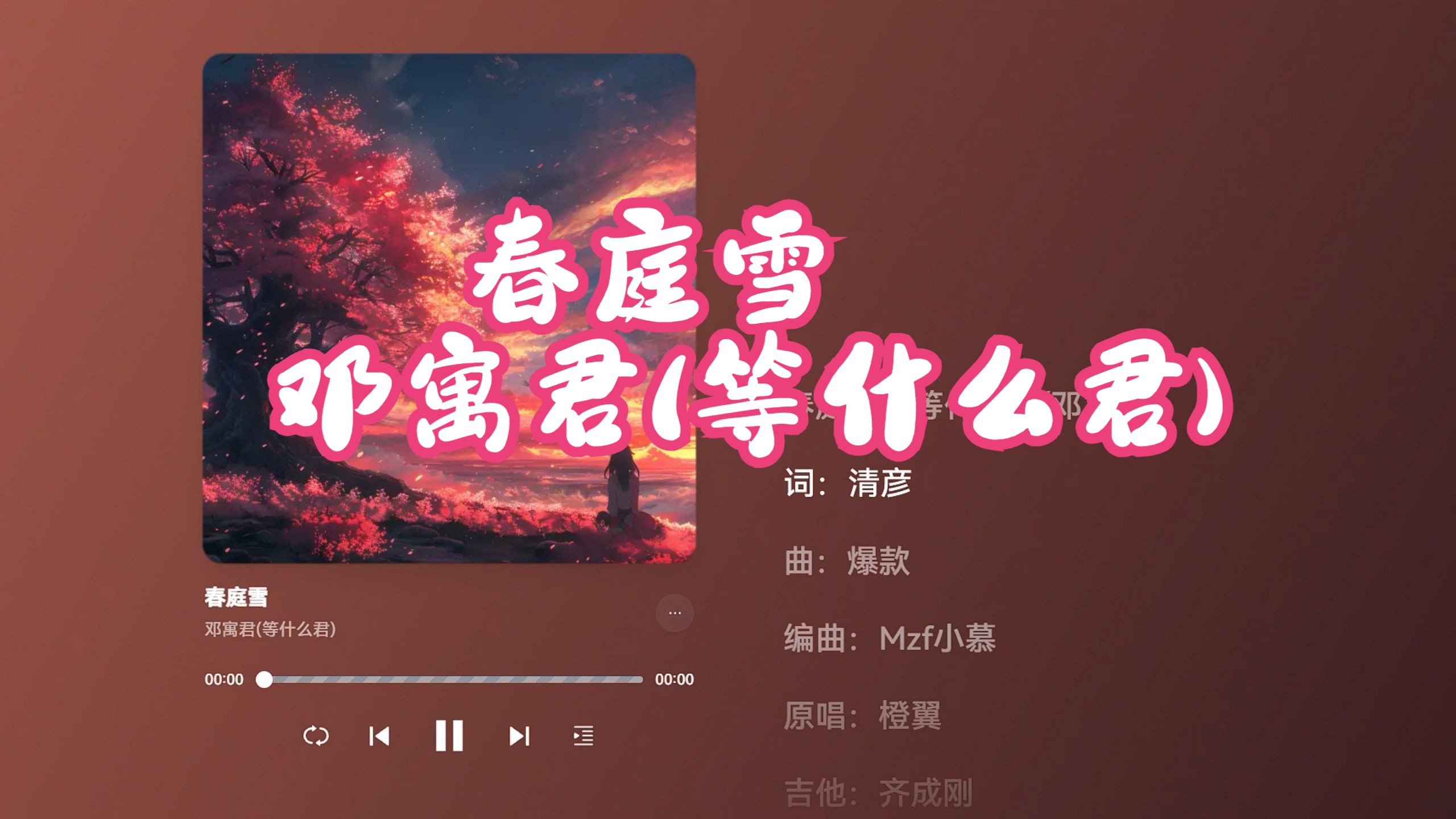 日推歌曲|无损音质【春庭雪】