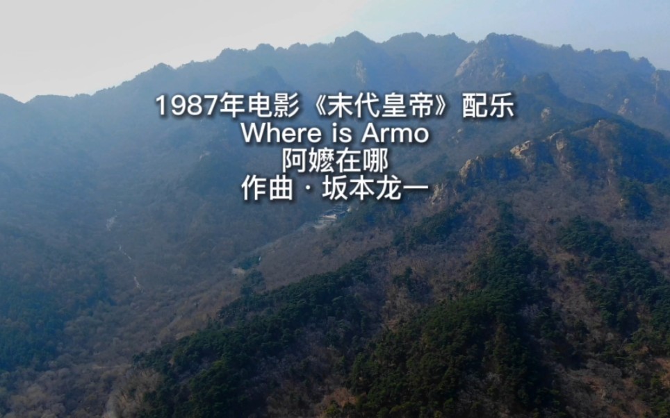 1987年电影《末代皇帝》配乐《Where is Armo》,坂本龙一作曲哔哩哔哩bilibili