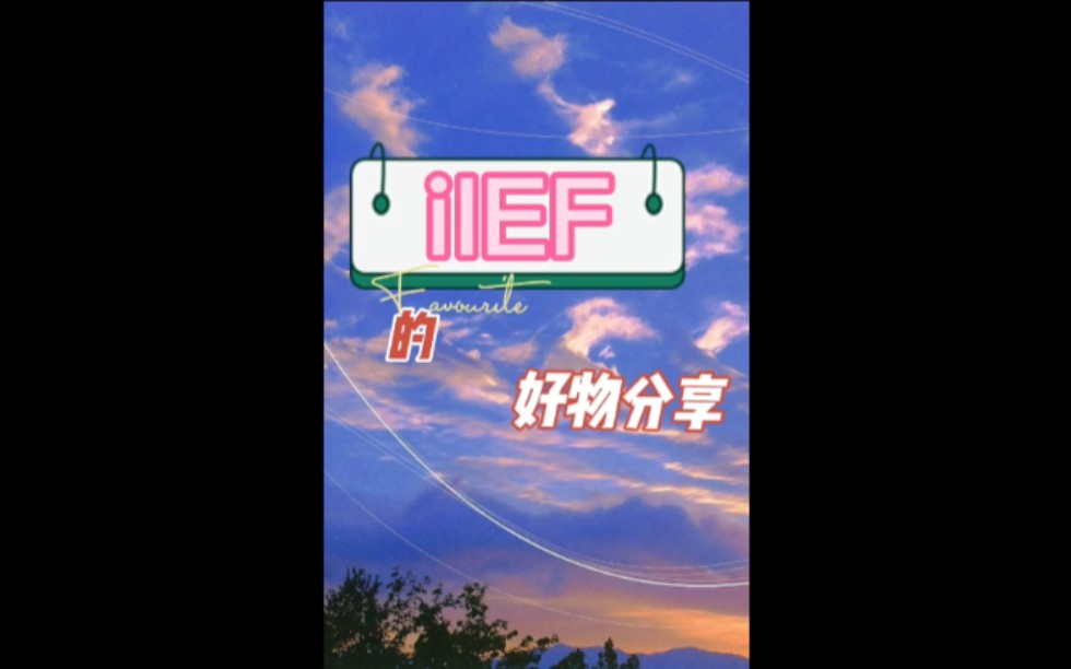 一些平价的爱依服购物分享哔哩哔哩bilibili