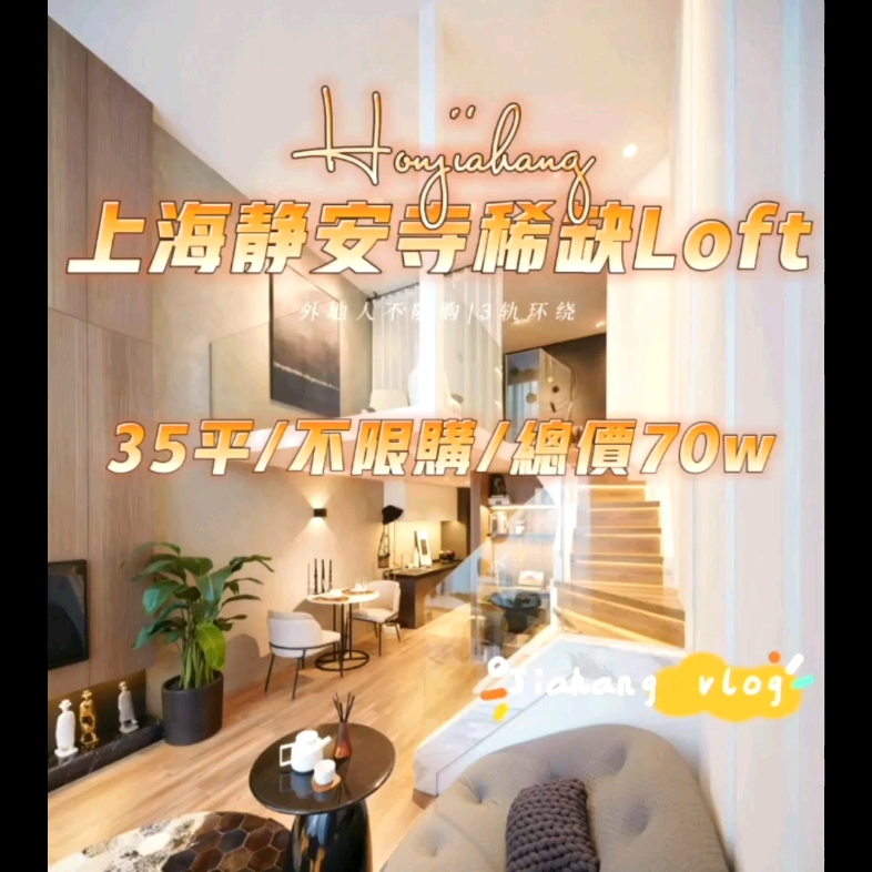 上海静安不限购Loft 总价仅70万手慢无哔哩哔哩bilibili