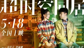 又一首歌将要大热电影 超时空同居 插曲 刘瑞琦 房间 佟丽娅雷佳音 哔哩哔哩 Bilibili