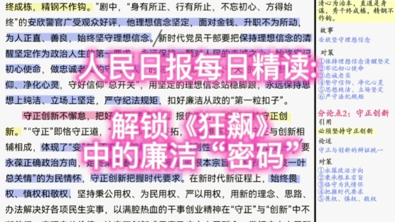 人民日报精读:解锁《狂飙》中的廉洁“密码”|接着火吧,党风廉政yyds哔哩哔哩bilibili