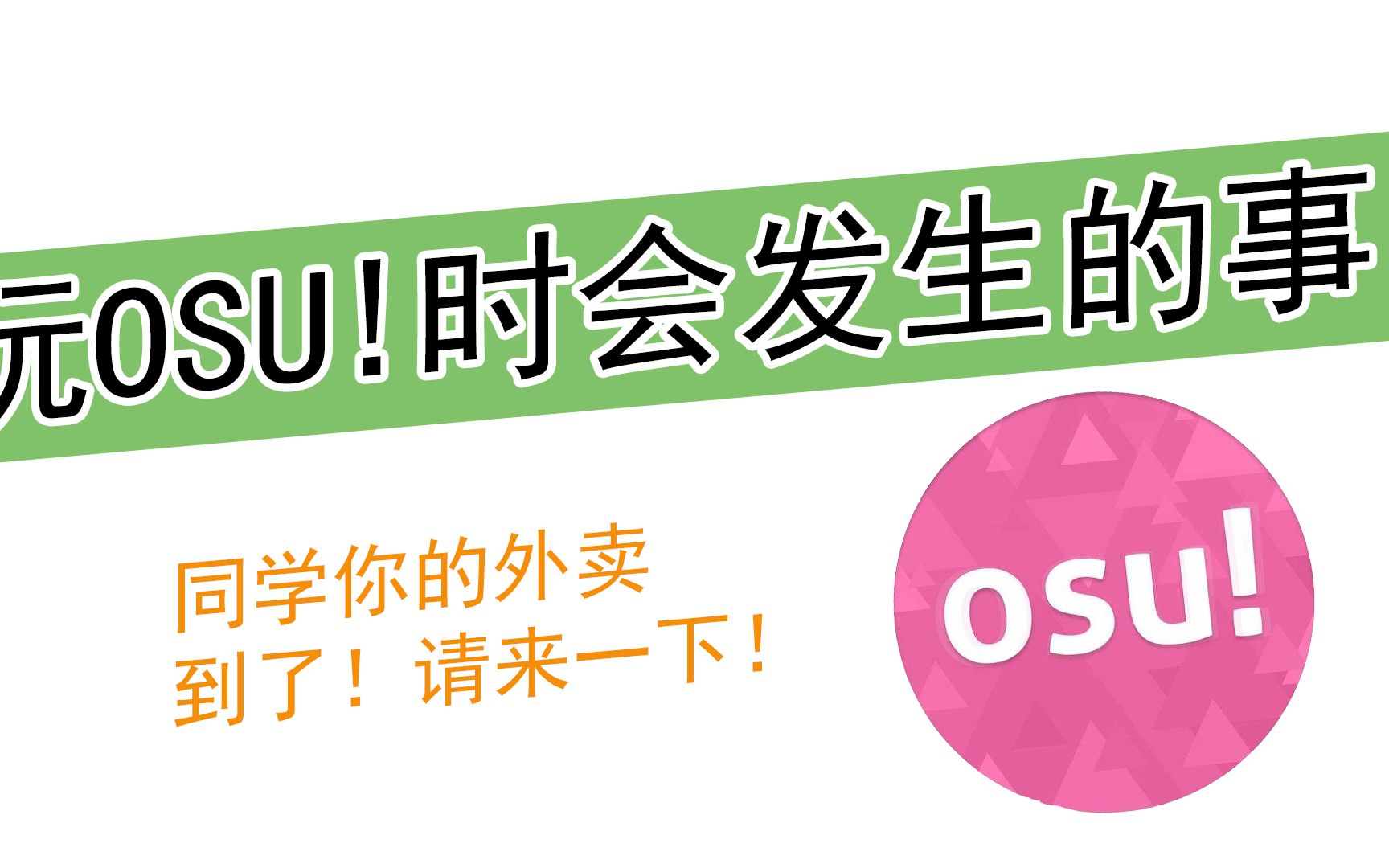 [图]玩OSU！时会发生的事-同学你的外卖下来取一下&我的OSU怎么Kale？