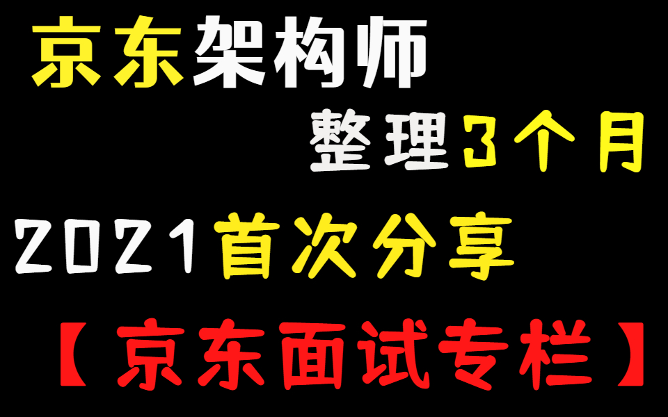 京东架构师,整理了3个月的Java面试知识点,2021年首次分享.哔哩哔哩bilibili