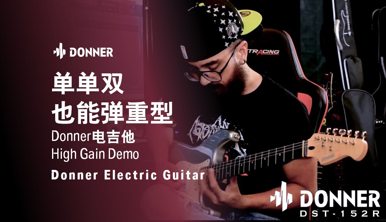 單單雙也能彈重型!i donner唐農音樂 i 電吉他