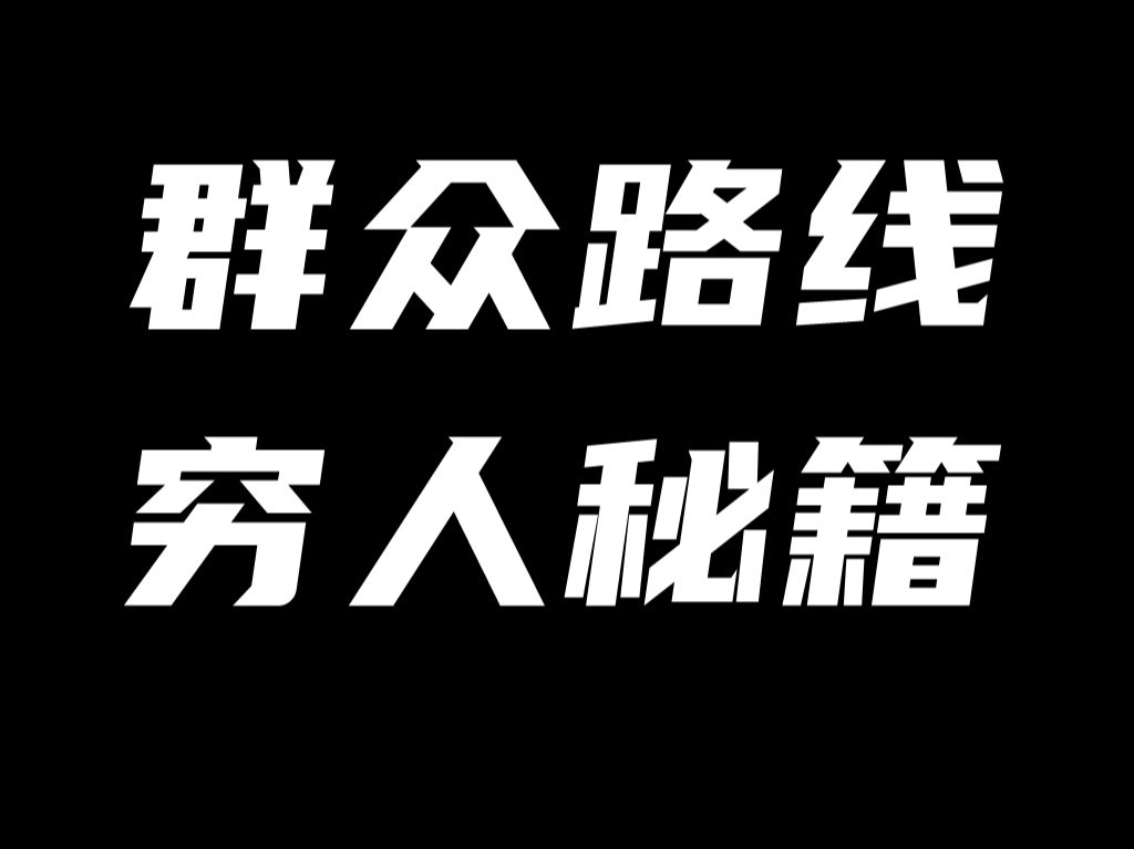 群众路线是对抗压迫的有力武器哔哩哔哩bilibili