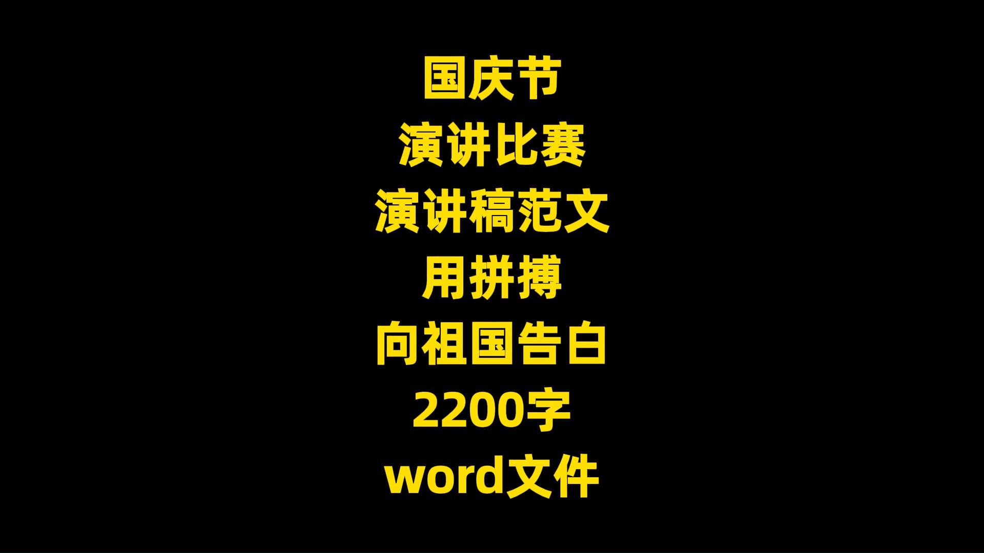 国庆节演讲比赛演讲稿范文:用拼搏向祖国告白,2200字,word文件哔哩哔哩bilibili