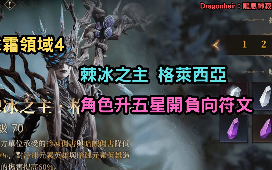 [图]《Dragonheir：龍息神寂》冰霜領域4 棘冰之主 格萊西亞 角色升五星開負向符文【阿天】