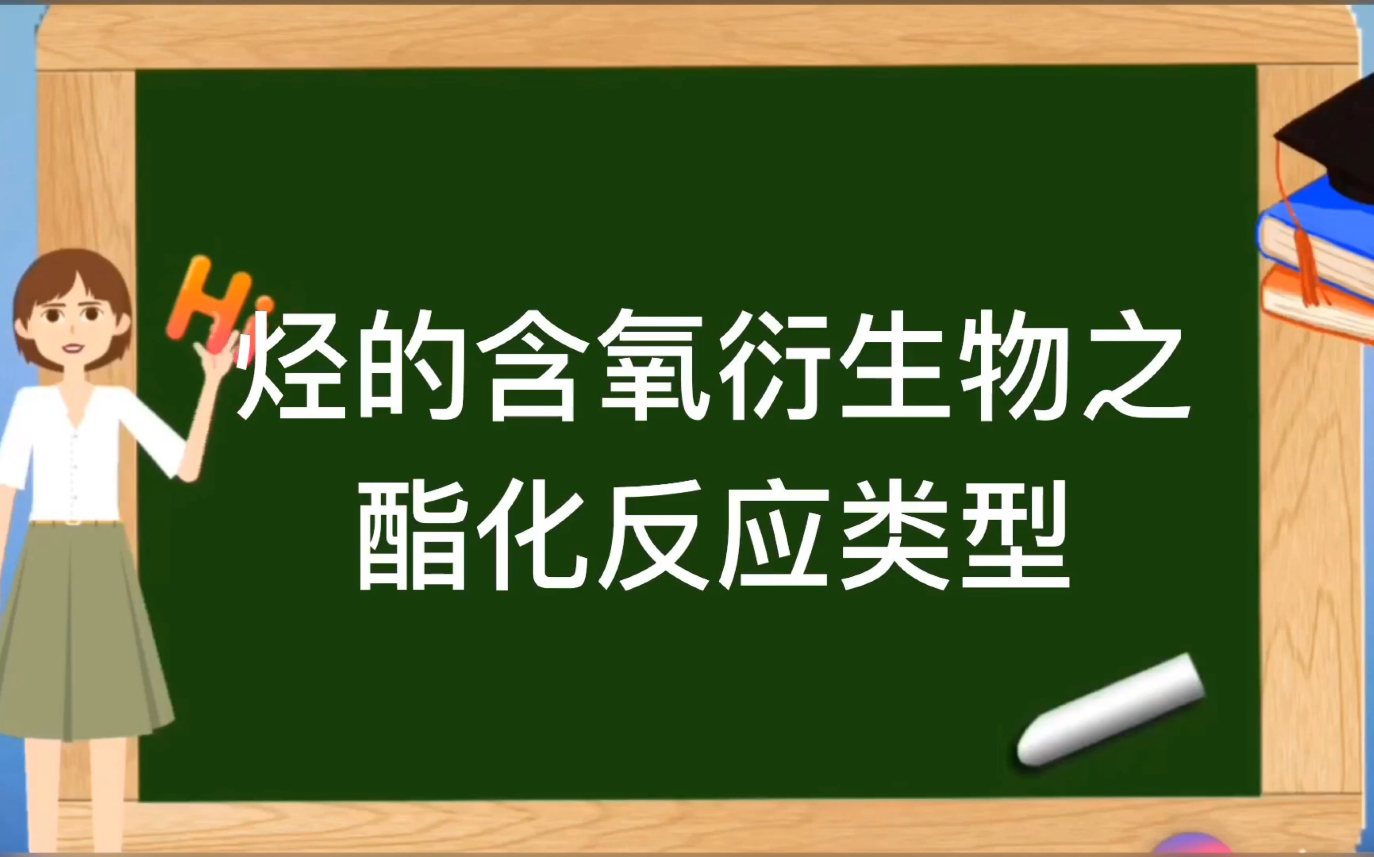 人教版选修5有机化学基础【烃的含氧衍生物】之酯的类型哔哩哔哩bilibili