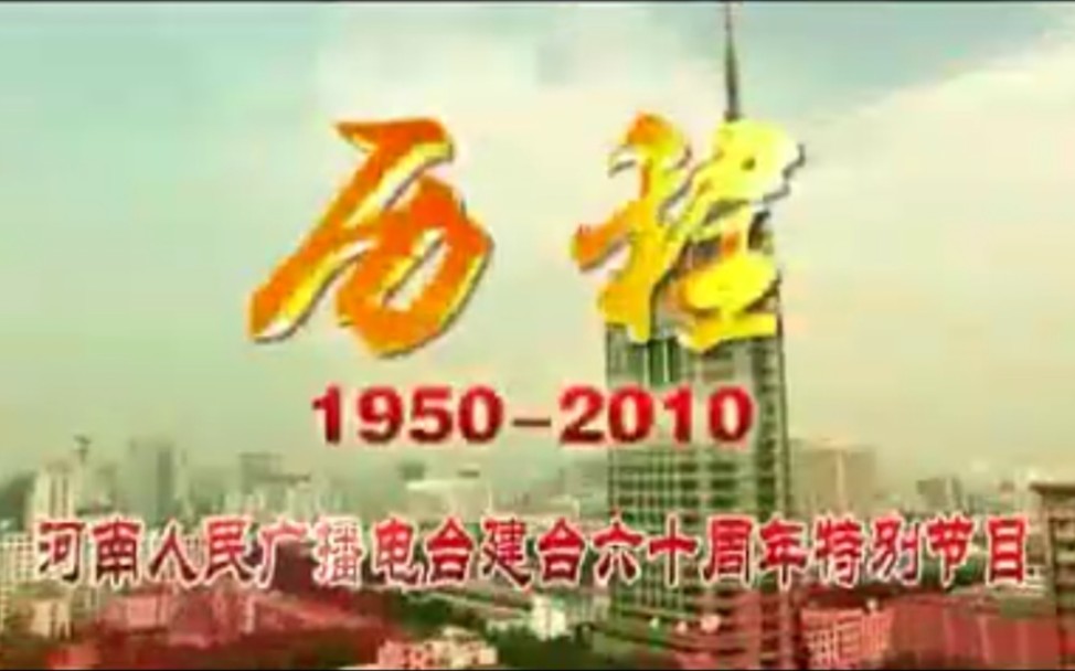 [图]声动中原 美好豫见！河南人民广播电台台庆60年专题片（2010年9月）