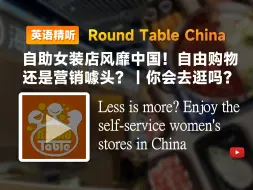 Download Video: 【双语+每日播客】自助女装店风靡中国！自由购物还是营销噱头？ | 你会去逛吗？|Round table china|中英字幕|磨耳朵|四六级托福雅思听力材料