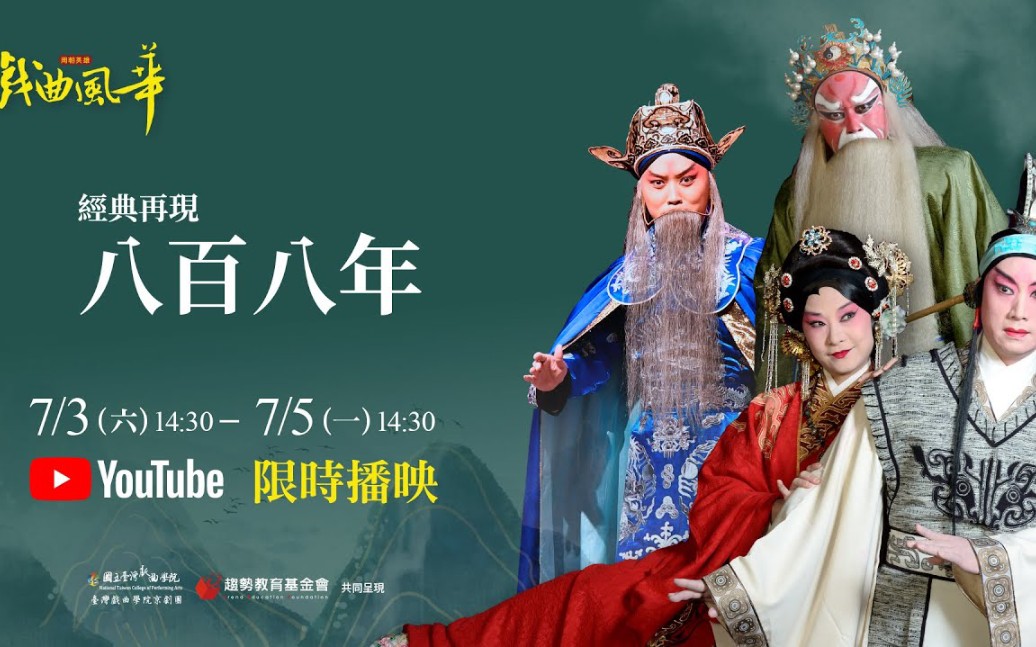 台湾京昆剧团新编史诗京剧八百八年