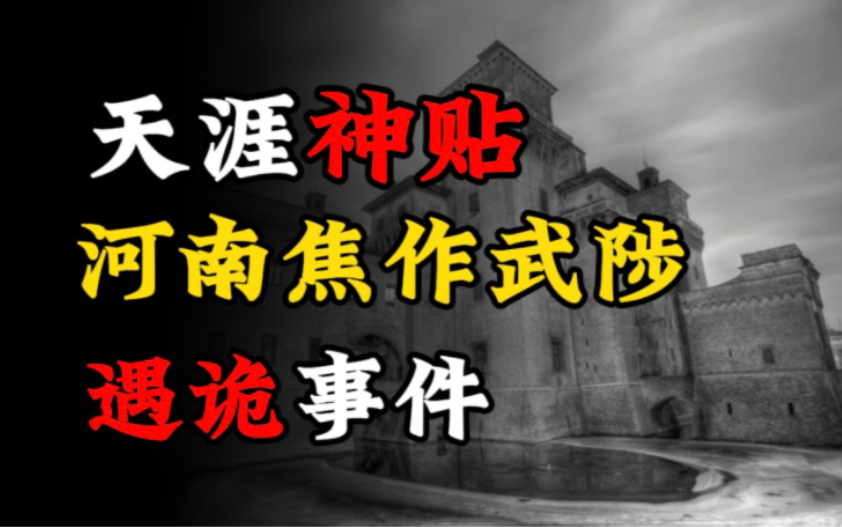 【天涯神贴】我在河南焦作武陟县遇到的真实灵异事件!哔哩哔哩bilibili