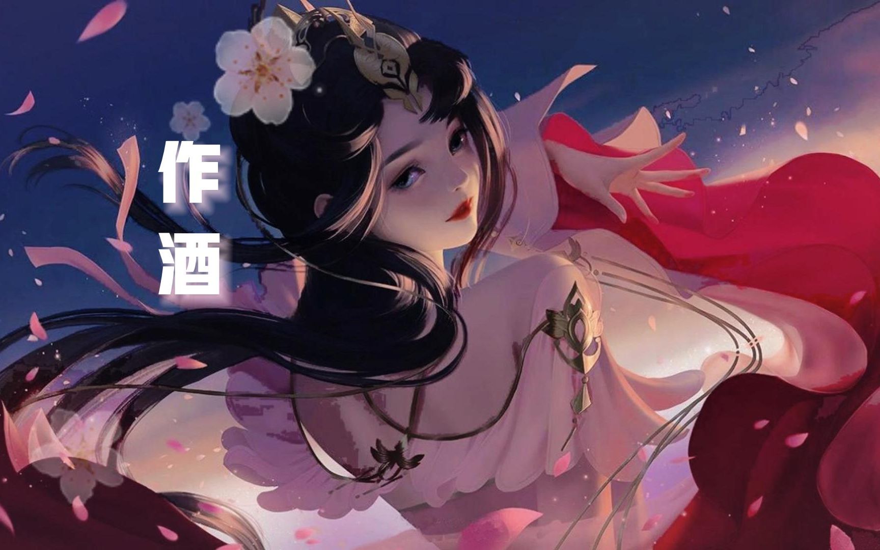 豆包 作酒(dj默涵版「我用山川作酒 敬你旷世温柔」