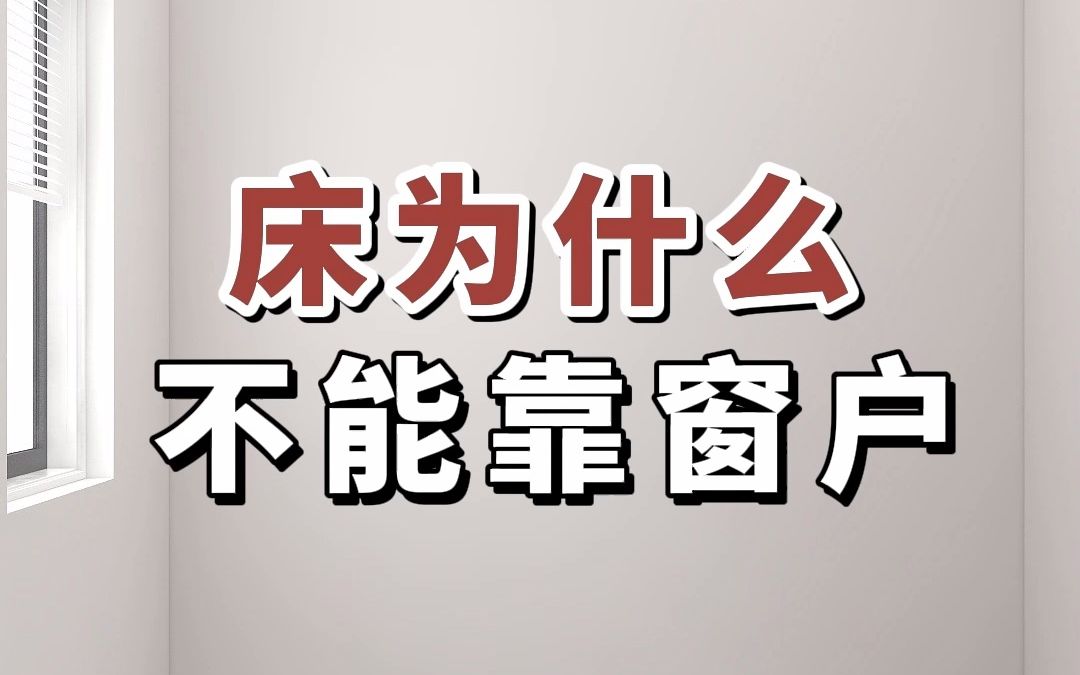 床为什么不能靠窗户#卧室装修#小卧室设计#次卧加书房哔哩哔哩bilibili