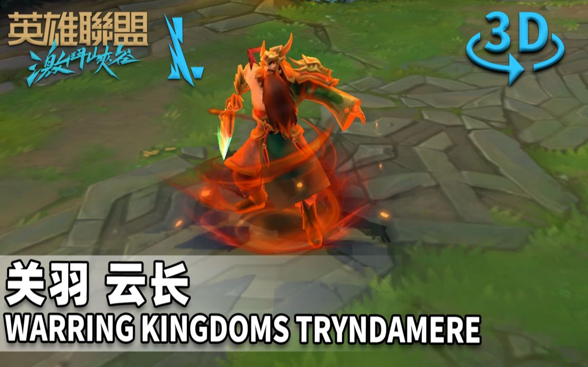 英雄联盟手游关羽云长皮肤鉴赏2d3d视角