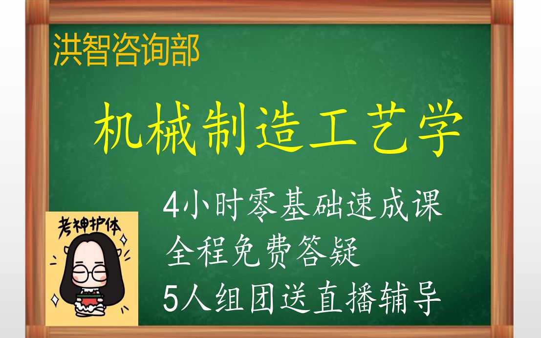 [图]003 机械制造工艺学 课时三 质量控制计算《4小时学机械制造工艺学》期末考试4小时速成/不挂科/学习讲义/答疑辅导/适用于期末补考重修专升本