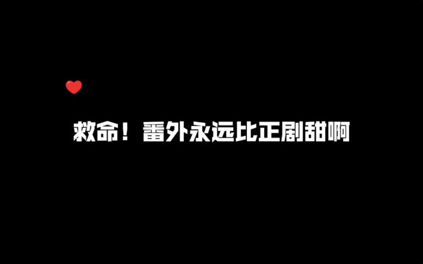 【未知传闻番外】总裁来探班啦!真的太恩爱啦~超甜!哔哩哔哩bilibili