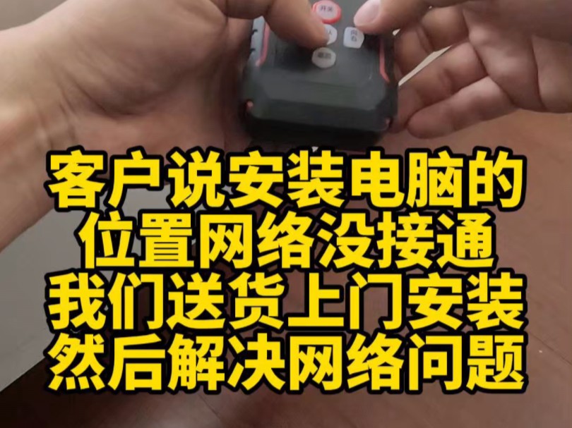 客户说安装电脑的位置网络没接通,我们送货上门安装,然后解决网络问题.哔哩哔哩bilibili