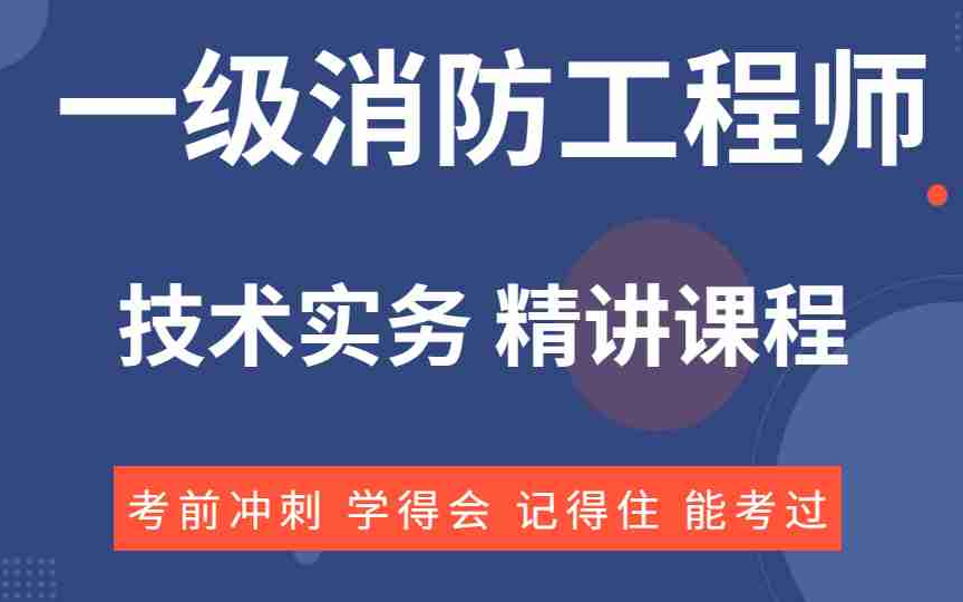 [图]2023年一级消防工程师技术实务-精讲课程【黄明峰推荐】-手把手教学