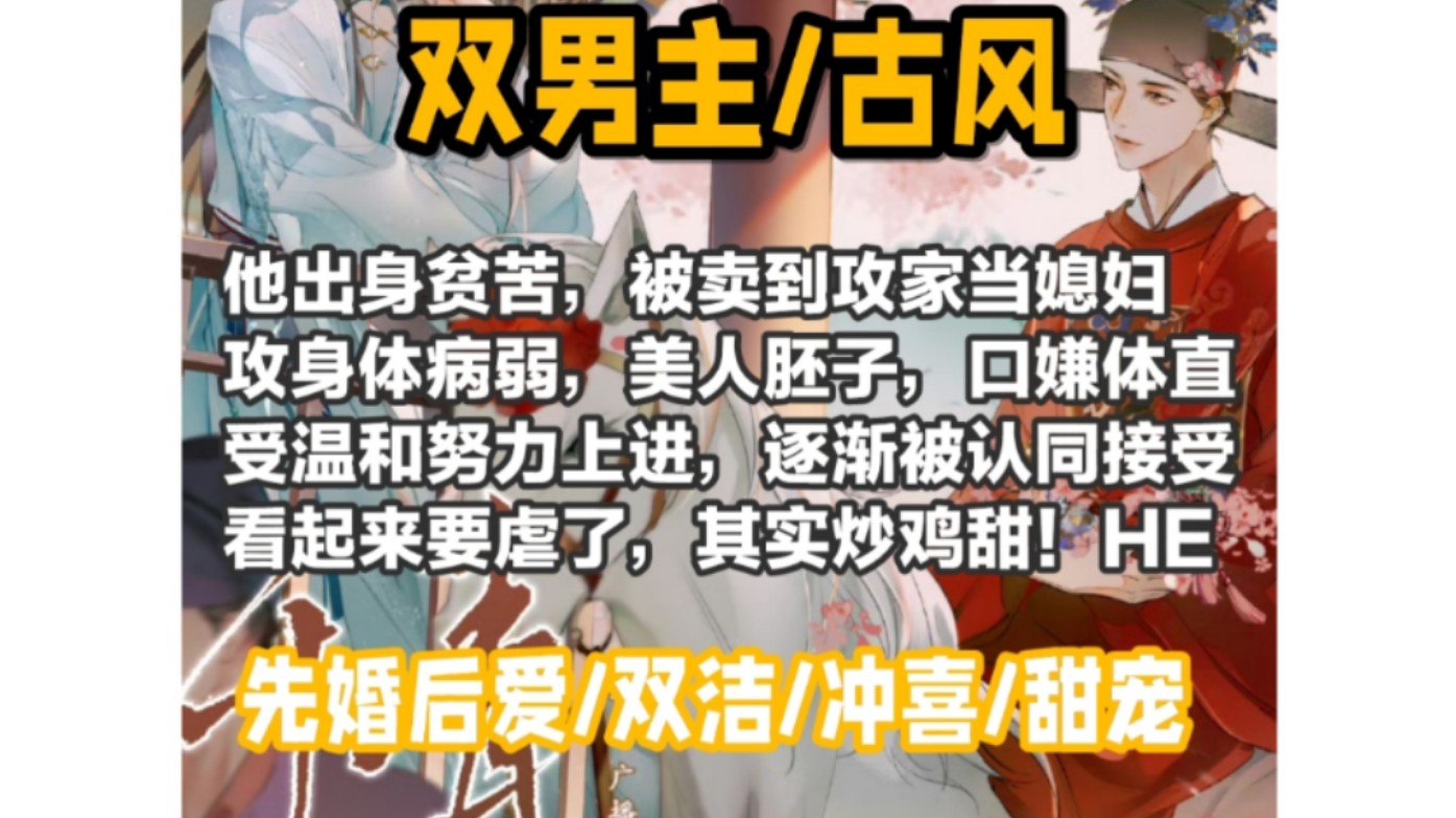 病弱美人攻傲娇x温顺乖巧知恩受,台词有点烫嘴~先婚后爱,古风,惕宠