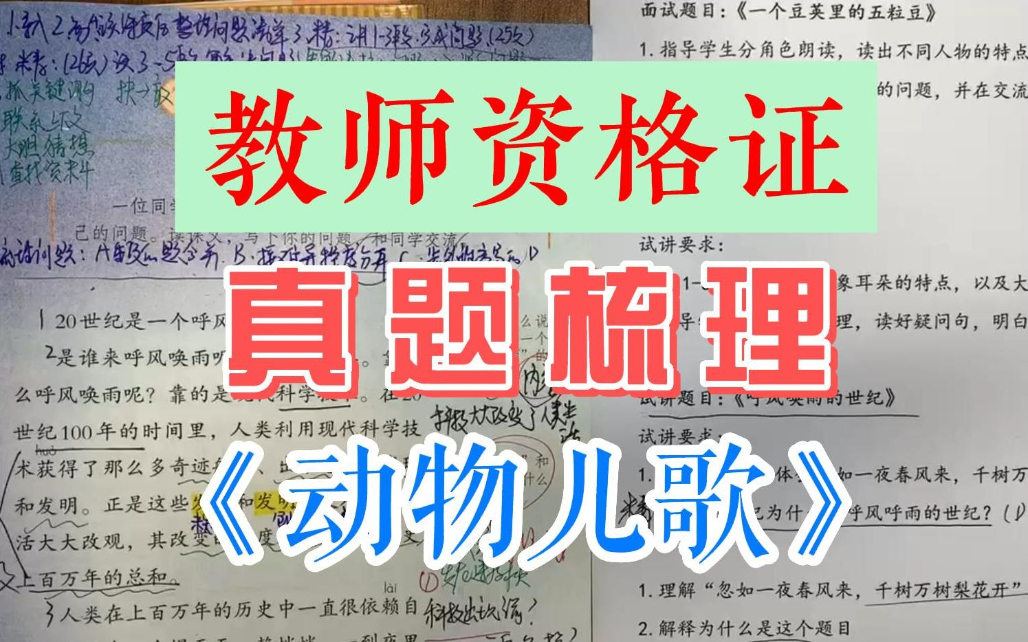 [图]5月14日教资面试真题：《动物儿歌》梳理解析！