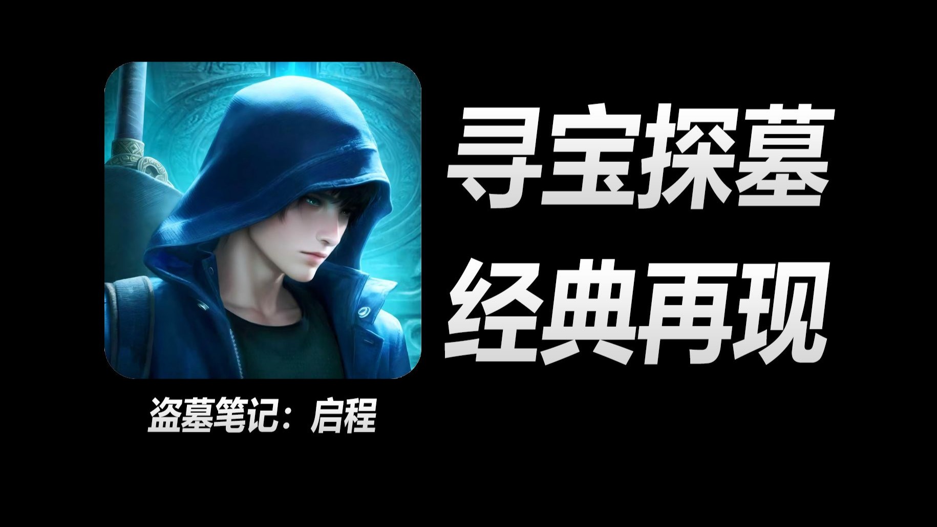 都2025年了，竟还有人在做“盗墓”游戏？-我是张大飞-我是张大飞-哔哩哔哩视频