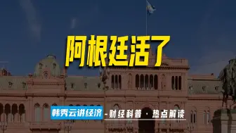 Télécharger la video: 岌岌可危的阿根廷 为何活了？