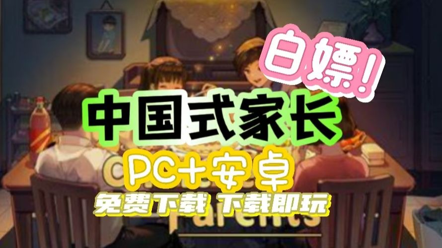 免费下载!【中国式家长】 pc 安卓版 下载即玩