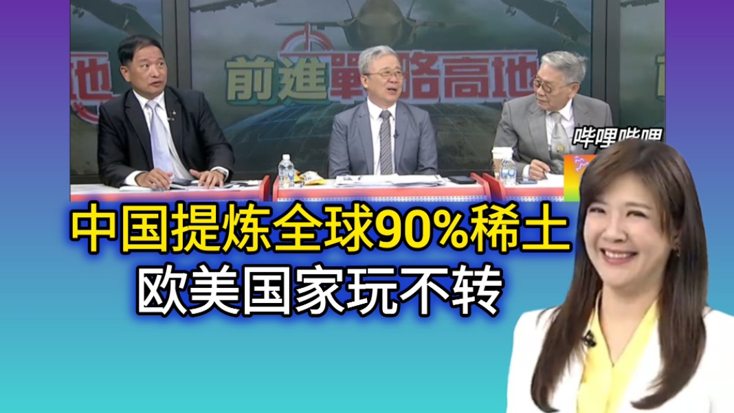 6.22「前进战略高地」(十)中国提炼全球90%稀土,欧美国家玩不转!哔哩哔哩bilibili