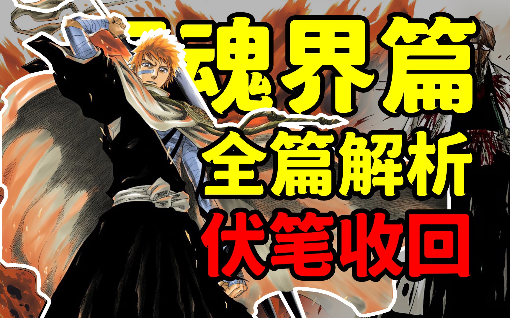 全篇解析《BLEACH 尸魂界篇》死神最优秀篇章!再次回顾!处处伏笔!明暗双线交替!结尾即是开篇!哔哩哔哩bilibili