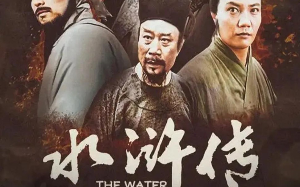 《水浒传》九八版电视剧全集呈现