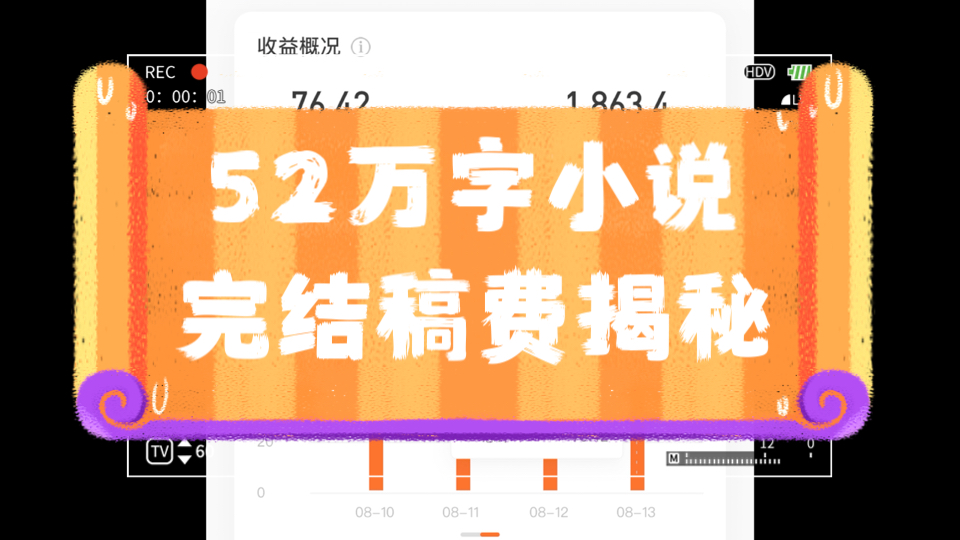 52万字完结稿费真香!几天比我连载2个月稿费还多!哔哩哔哩bilibili