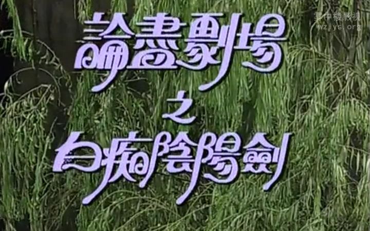 白痴阴阳剑, 胡枫、甘国卫、庄文清、李隆基、黄一飞爆笑演出.哔哩哔哩bilibili