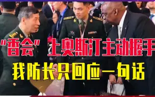 Download Video: “香会”上，中美防长见面，奥斯汀主动握手，我防长只回应一句话