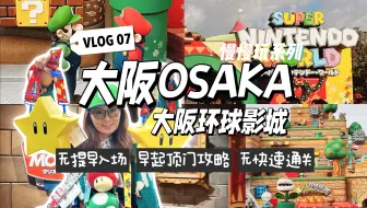 Download Video: vlog大阪慢慢玩#7｜环球影城不买提前入园进马里奥区买疯了