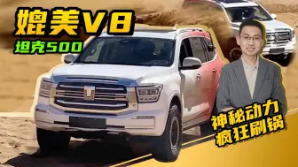 Descargar video: 阿拉善英雄会，惊现全新动力坦克500，或将媲美霸王龙V8发动机