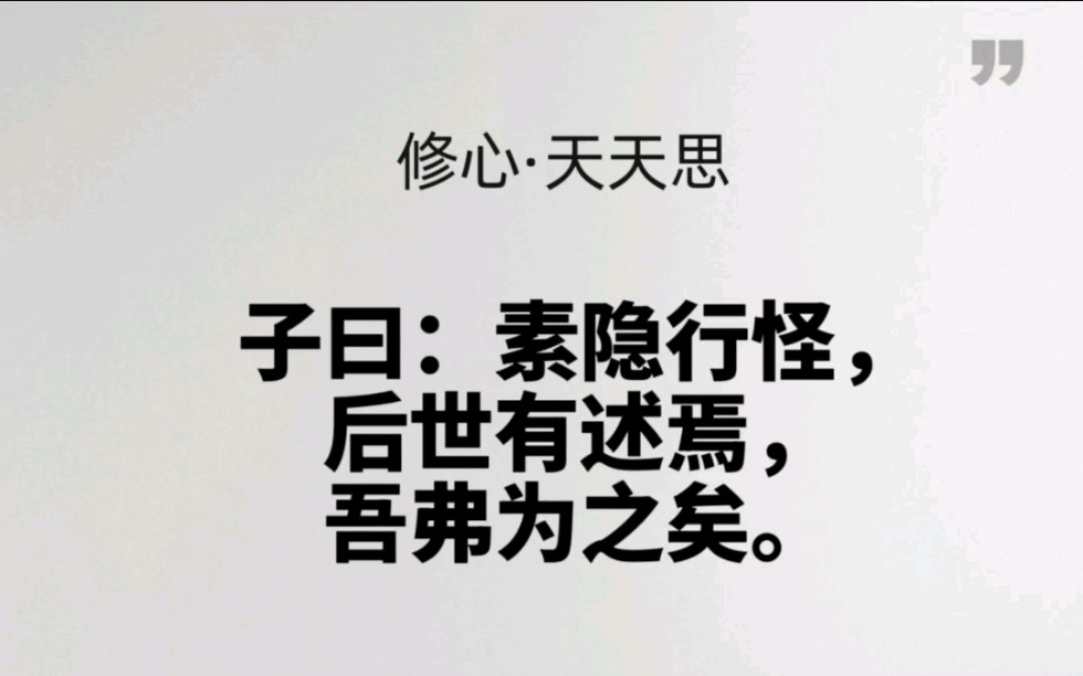 【修心ⷮŠ天天思】国学经典《中庸》专题28【子曰:素隐行怪,后世有述焉,吾弗为之矣】哔哩哔哩bilibili