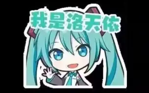 Download Video: 我是初音未来，我不是洛天依