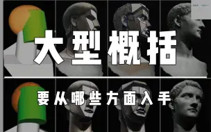 Tải video: 一本能教你学会概括形体的的好书，强烈推荐！！！