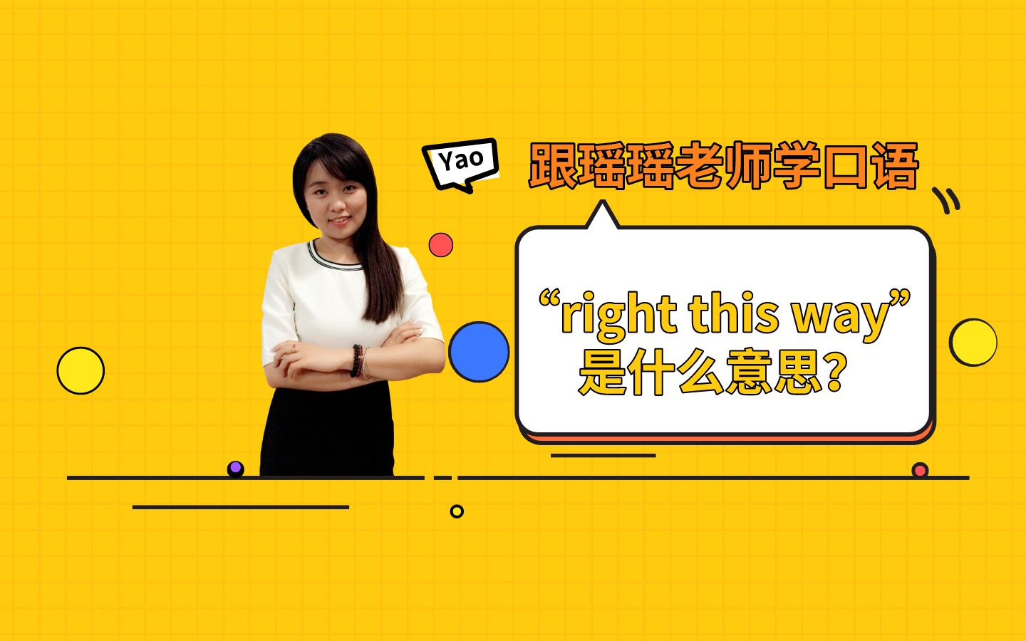 【一句话影视口语】“Right this way”是什么意思?哔哩哔哩bilibili