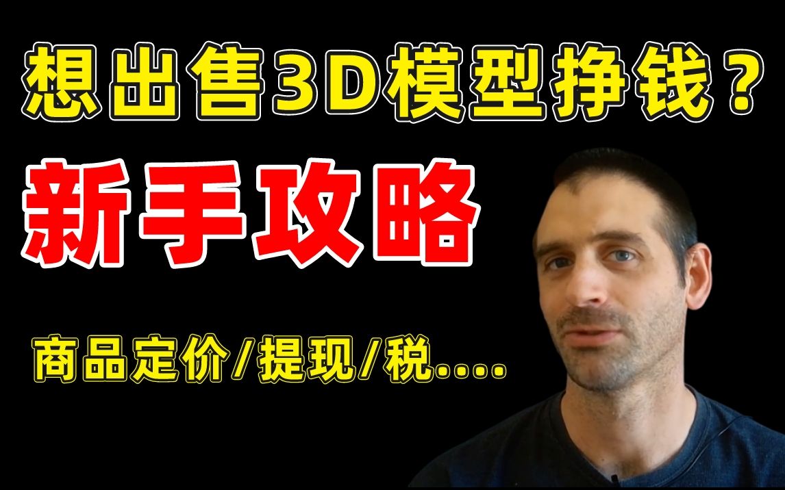 【3D建模】 想在网上卖3D模型吗?开始前可以先看看这篇攻略 ~ ( 中英双语字幕 )哔哩哔哩bilibili