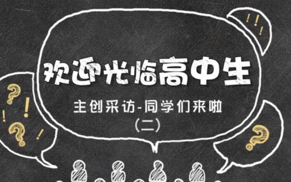 《欢迎光临高中生》花絮之在班级里的担当