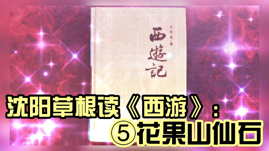 [图]沈阳草根读《西游》：（5）花果山仙石
