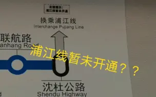 下载视频: 【上海地铁】浦江线2021年暂未开通？？